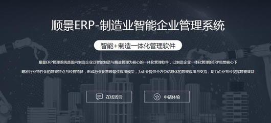 广东顺景软件|工厂ERP系统能解决什么问题?